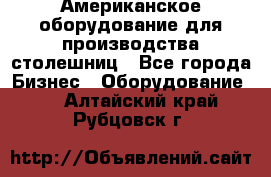 Американское оборудование для производства столешниц - Все города Бизнес » Оборудование   . Алтайский край,Рубцовск г.